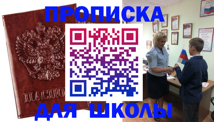 временная регистрация для школы в Перми